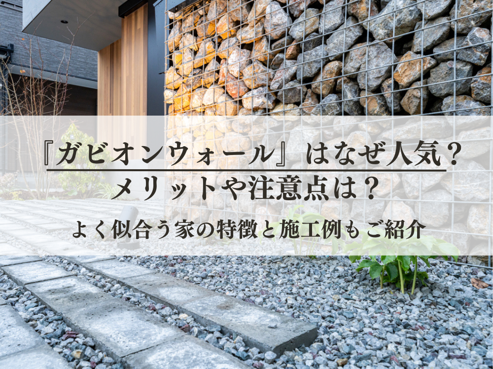 ガビオンウォール』はなぜ人気？魅力と注意点｜似合う家の特徴と施工例